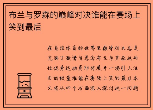 布兰与罗森的巅峰对决谁能在赛场上笑到最后