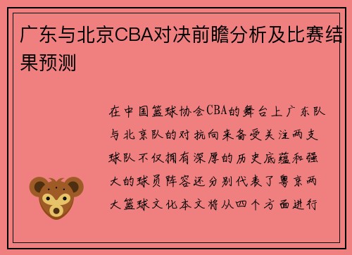 广东与北京CBA对决前瞻分析及比赛结果预测