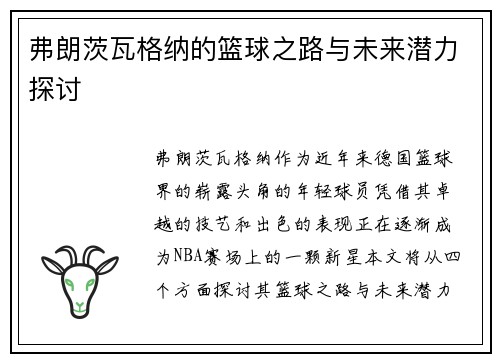 弗朗茨瓦格纳的篮球之路与未来潜力探讨