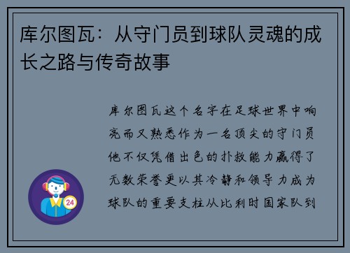 库尔图瓦：从守门员到球队灵魂的成长之路与传奇故事