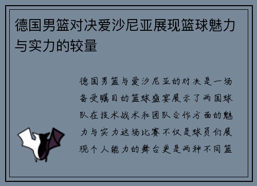 德国男篮对决爱沙尼亚展现篮球魅力与实力的较量