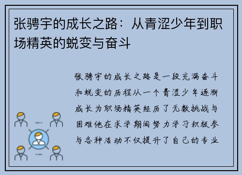 张骋宇的成长之路：从青涩少年到职场精英的蜕变与奋斗