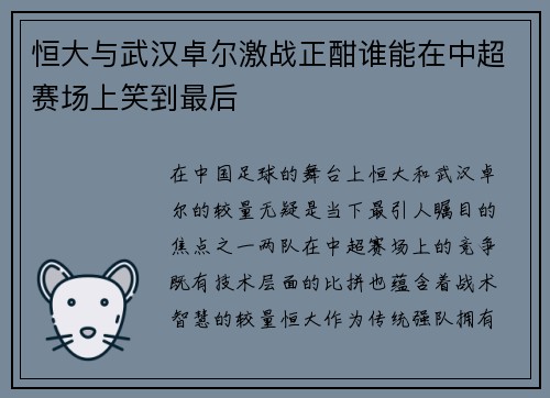 恒大与武汉卓尔激战正酣谁能在中超赛场上笑到最后
