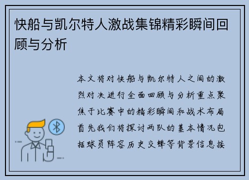 快船与凯尔特人激战集锦精彩瞬间回顾与分析