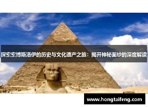 探索索博斯洛伊的历史与文化遗产之旅：揭开神秘面纱的深度解读