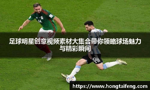足球明星创意视频素材大集合带你领略球场魅力与精彩瞬间