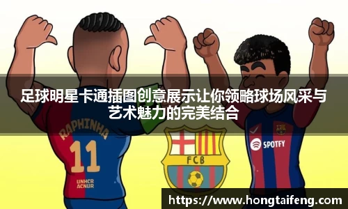 足球明星卡通插图创意展示让你领略球场风采与艺术魅力的完美结合