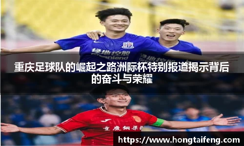 重庆足球队的崛起之路洲际杯特别报道揭示背后的奋斗与荣耀