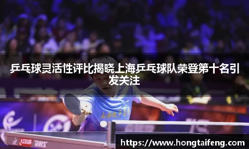 乒乓球灵活性评比揭晓上海乒乓球队荣登第十名引发关注
