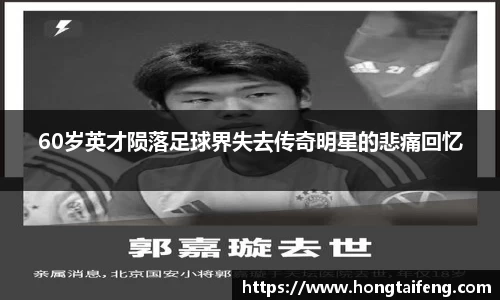 60岁英才陨落足球界失去传奇明星的悲痛回忆