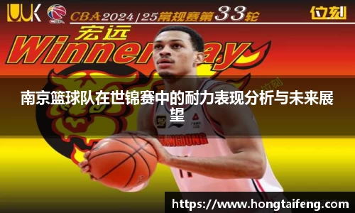 南京篮球队在世锦赛中的耐力表现分析与未来展望