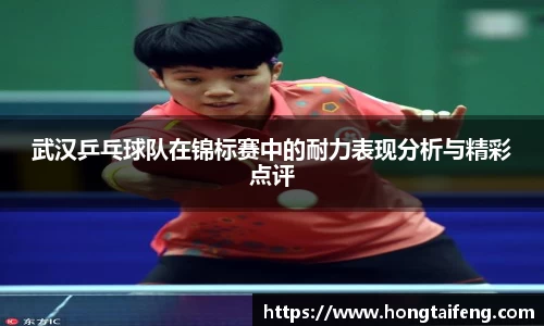 武汉乒乓球队在锦标赛中的耐力表现分析与精彩点评