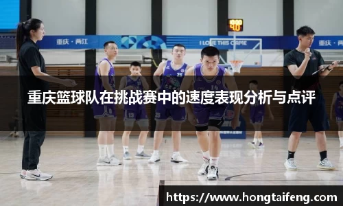 重庆篮球队在挑战赛中的速度表现分析与点评