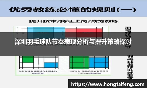 深圳羽毛球队节奏表现分析与提升策略探讨