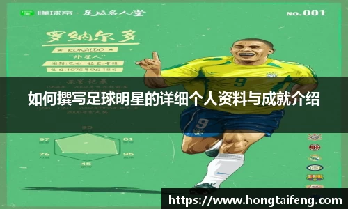如何撰写足球明星的详细个人资料与成就介绍
