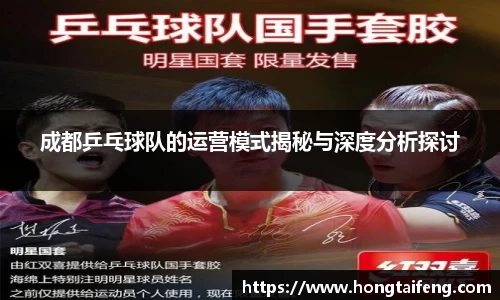 成都乒乓球队的运营模式揭秘与深度分析探讨