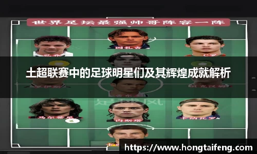 土超联赛中的足球明星们及其辉煌成就解析