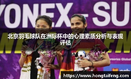北京羽毛球队在洲际杯中的心理素质分析与表现评估