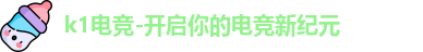 K1电竞